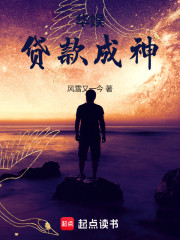 华娱：贷款成神