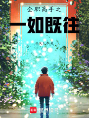 全职高手之一如既往