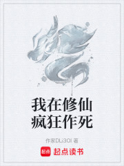 我在修仙疯狂作死