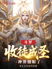 斗罗：收徒成圣，神界傻眼了