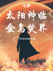 斗罗：太阳神临，金乌焚界