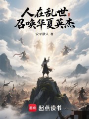 人在乱世：召唤华夏英杰