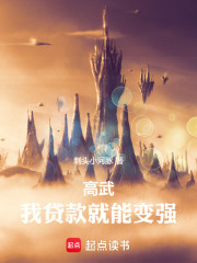 高武：我贷款就能变强