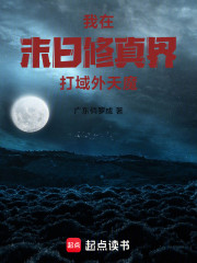 我在末日修真界打域外天魔