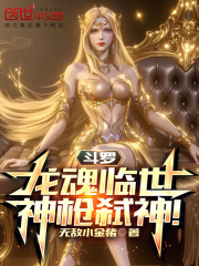 斗罗：龙魂临世，神枪弑神！