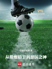 从带炮后卫到禁区之神