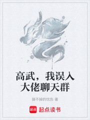 高武，我误入大佬聊天群