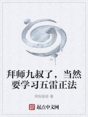 拜师九叔了，当然要学习五雷正法