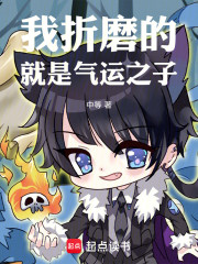 我折磨的就是气运之子