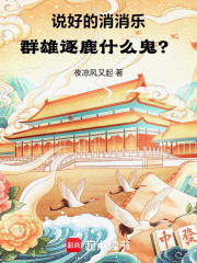 说好的消消乐，群雄逐鹿什么鬼？