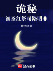 诡秘：初圣红祭司路明非
