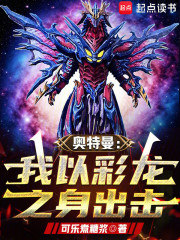 奥特曼：我以彩龙之身出击