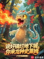 说好搞烂地下城，你来龙种史莱姆