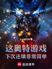 这奥特游戏，下次还填非常简单！