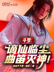 斗罗：谪仙临尘，曲笛灭神！