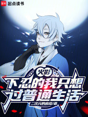 火影：下忍的我只想过普通生活