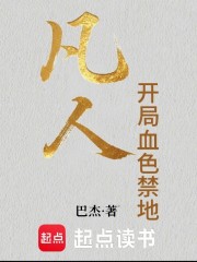 凡人，开局血色禁地