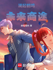 澜起鹤鸣：未来商途