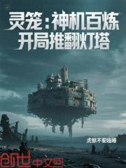 灵笼：神机百炼，开局推翻灯塔