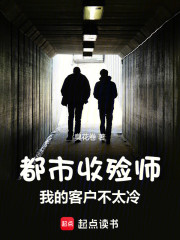 都市收殓师：我的客户不太冷