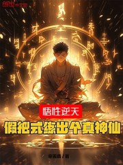 悟性逆天，假把式练出个真神仙