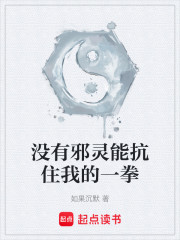 没有邪灵能抗住我的一拳