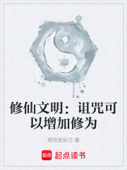 修仙文明：诅咒可以增加修为