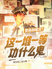 警局倒霉货？这一堆一等功什么鬼