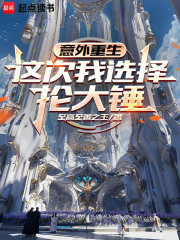 意外重生：这次我选择抡大锤
