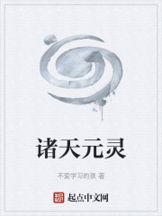 诸天元灵