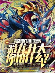 宇宙白细胞弱？彩龙开大你怕什么