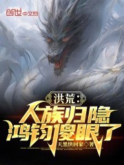 洪荒：人族归隐，鸿钧傻眼了