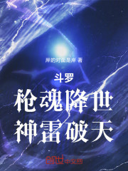 斗罗：镇世之枪，神雷破天