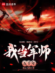 我当军师五千年
