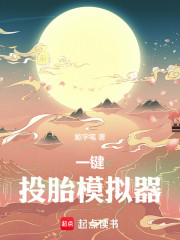 一键投胎模拟器