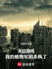 末日游戏：我的植物军团杀疯了
