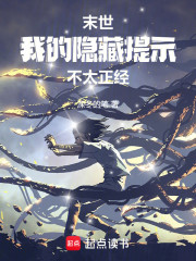 末世，我的隐藏提示不太正经