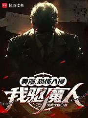 美漫：恐怖入侵，我驱魔人