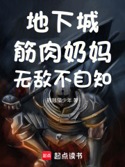 地下城：筋肉奶妈，无敌不自知
