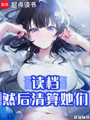 读档，然后清算她们