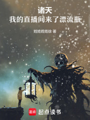 诸天：我的直播间来了漂流瓶