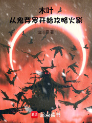 木叶：从鬼芽罗开始攻略火影