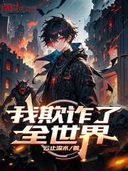 我欺诈了全世界