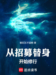 从招募替身开始修行
