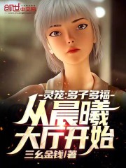 灵笼：多子多福，从晨曦大厅开始