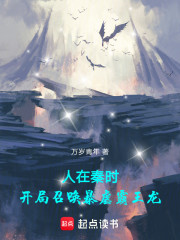 人在秦时，开局召唤暴虐霸王龙