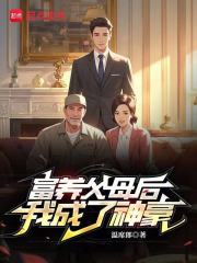 富养父母后，我成了神豪