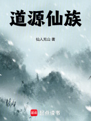 道源仙族