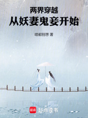 两界穿越，从妖妻鬼妾开始