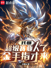 我都超级赛亚人了，金手指才来